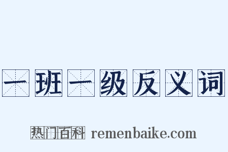 一班一级反义词是什么意思的图片